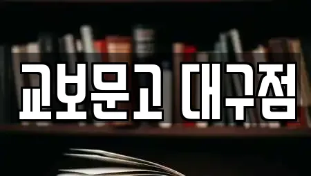 교보문고 대구점