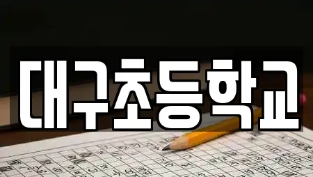 대구초등학교