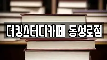 더킹스터디카페 동성로점