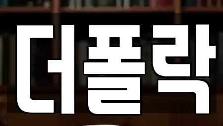 더폴락