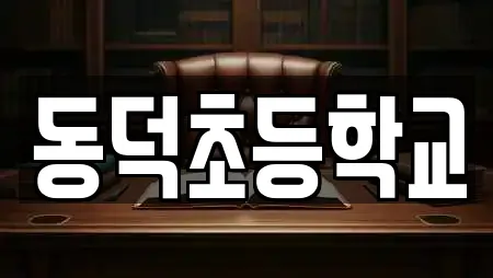동덕초등학교