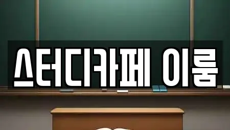 스터디카페 이룸