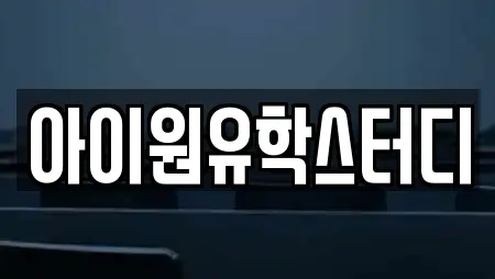 아이원유학스터디