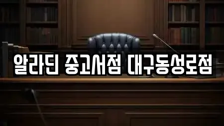 알라딘 중고서점 대구동성로점