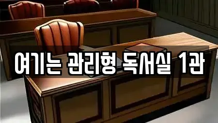 여기는 관리형 독서실 1관