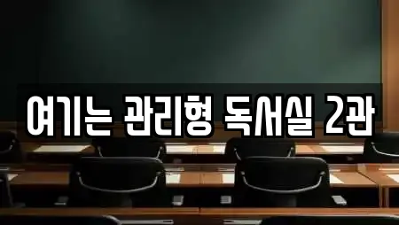 여기는 관리형 독서실 2관