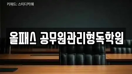 올패스 공무원관리형독학원