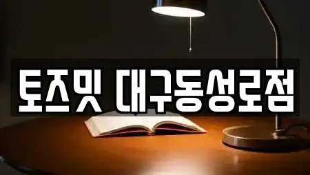 토즈밋 대구동성로점