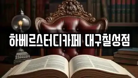 하베르스터디카페 대구칠성점