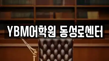 YBM어학원 동성로센터