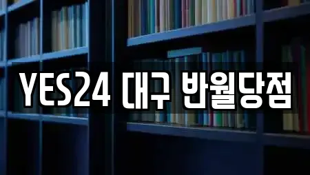 YES24 대구 반월당점