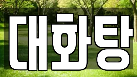 대화탕