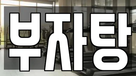 부자탕