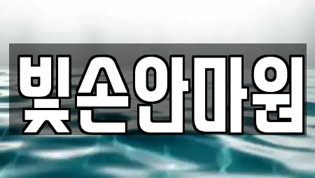 빛손안마원