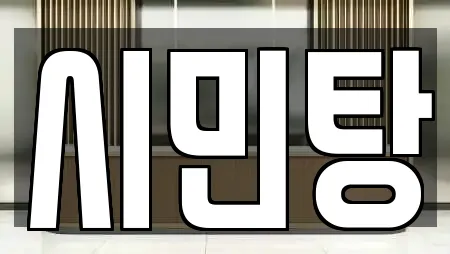 시민탕