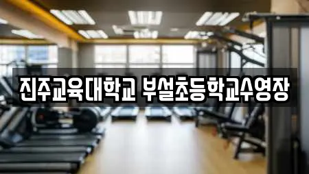 진주교육대학교 부설초등학교수영장