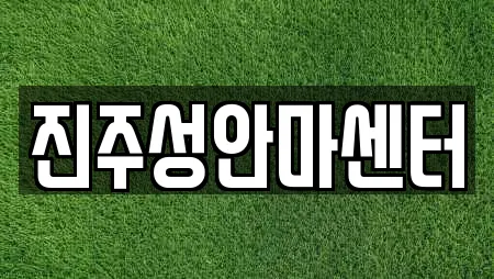 진주성안마센터