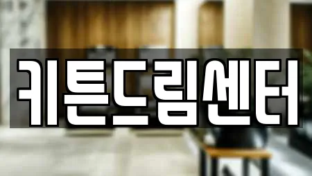 키튼드림센터
