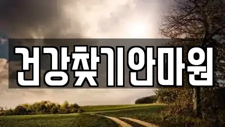 건강찾기안마원