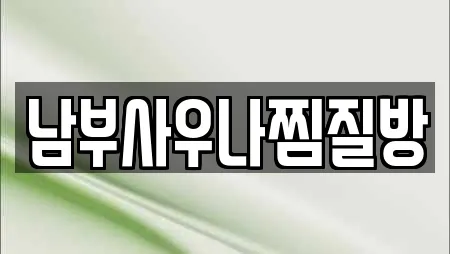 남부사우나찜질방