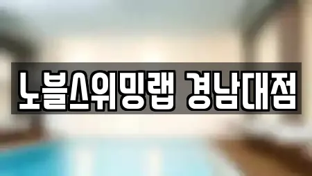 노블스위밍랩 경남대점