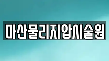 마산물리지압시술원