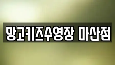 망고키즈수영장 마산점