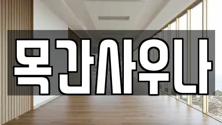 목간사우나