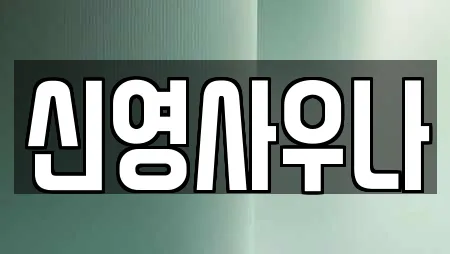 신영사우나