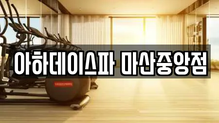 아하데이스파 마산중앙점