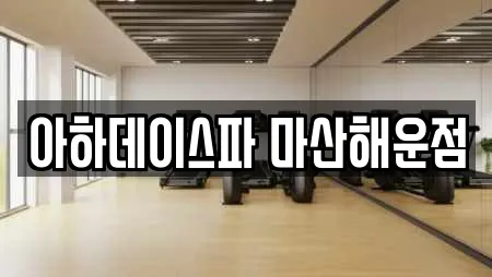 아하데이스파 마산해운점