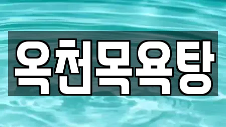 옥천목욕탕