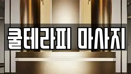 쿨테라피 마사지