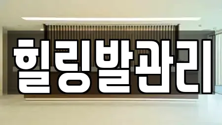 힐링발관리