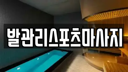 발관리스포츠마사지