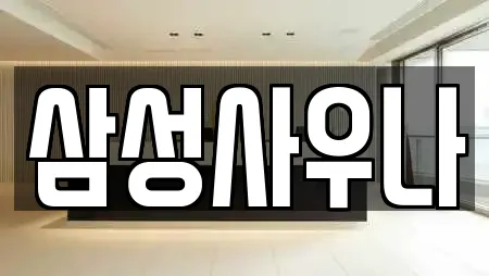 삼성사우나