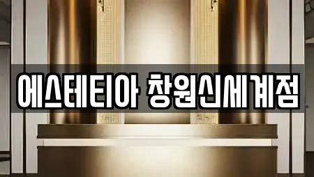 에스테티아 창원신세계점