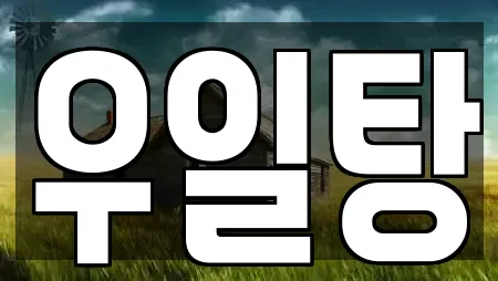 우일탕
