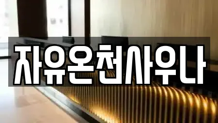 자유온천사우나