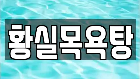 황실목욕탕