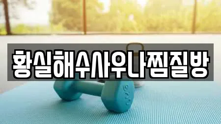 황실해수사우나찜질방