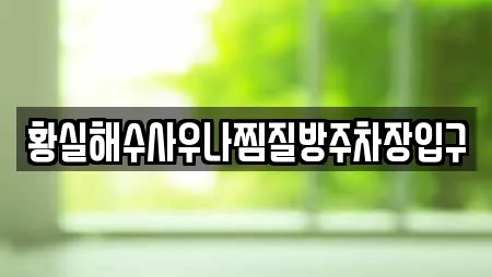 황실해수사우나찜질방주차장입구