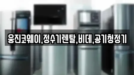 웅진코웨이,정수기렌탈,비데,공기청정기