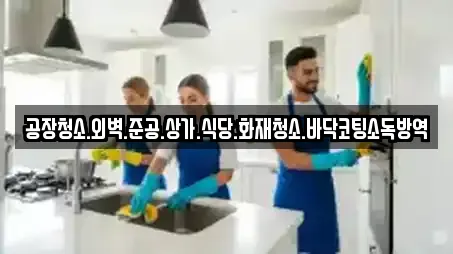 공장청소.외벽.준공.상가.식당.화재청소.바닥코팅소독방역