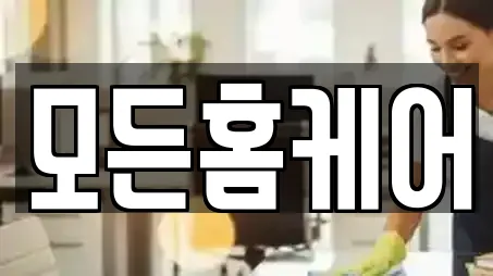 모든홈케어