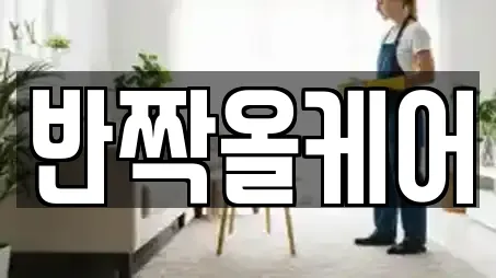 반짝올케어