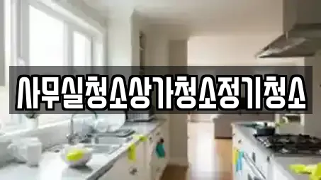 상가청소 전문 업체 리스트 15곳 (천안 성거읍) 상가청소 전문 업체 리스트 15곳 (천안 성거읍)