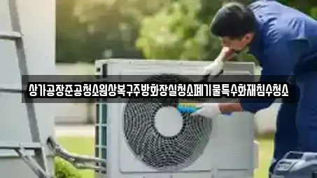 상가공장준공청소원상복구주방화장실청소폐기물특수화재침수청소