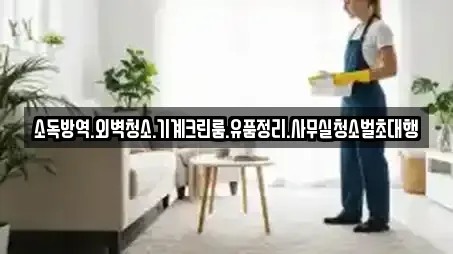 소독방역.외벽청소.기계크린룸.유품정리.사무실청소벌초대행