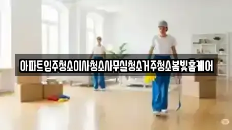 아파트입주청소이사청소사무실청소거주청소봄빛홈케어